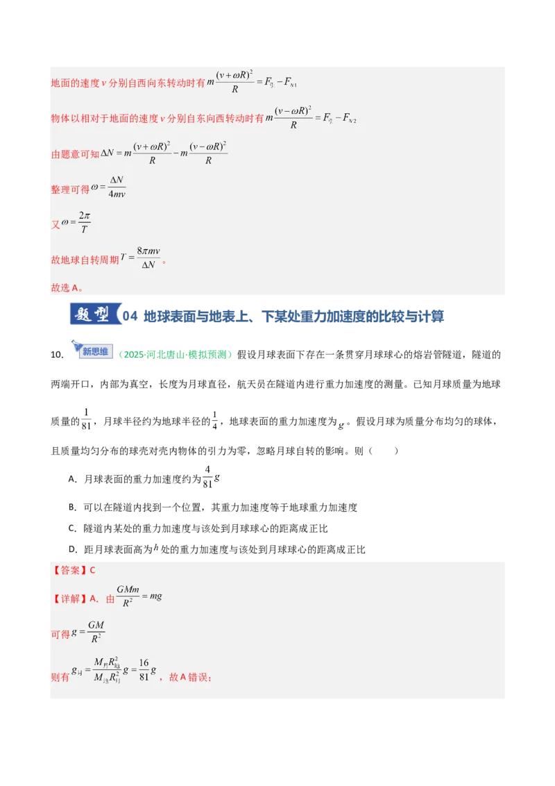 《第15讲天体运动（专项训练）（安徽专用）（教师版）_高考一二三轮复习_物理_2026年_2026年高考物理一轮课件+讲义+练习（安徽专用）-G326(1)》第8页预览