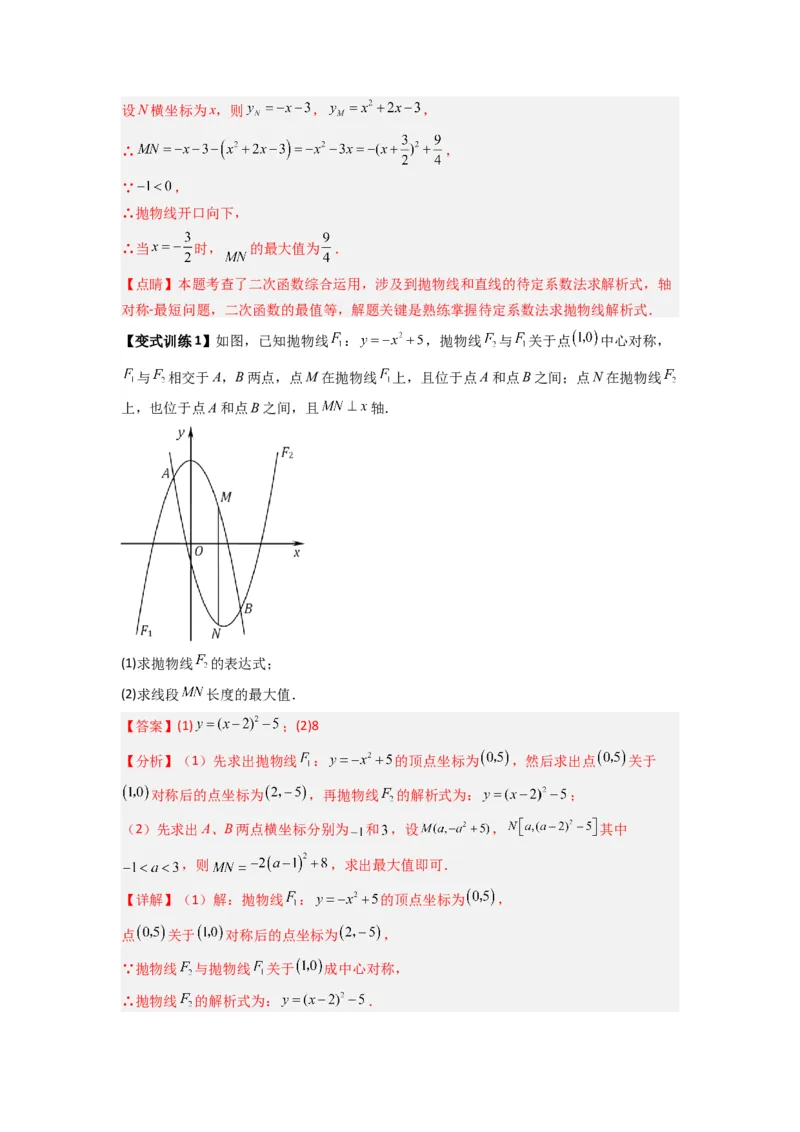 《专题05二次函数中线段最值的三种考法(解析版)(人教版)_初中全科知识点总结和试卷_赠送习题试卷_初中3年学习辅助资料_1、初中学习资料_24秋试卷_初中数学《常考压轴题攻略》》第3页预览