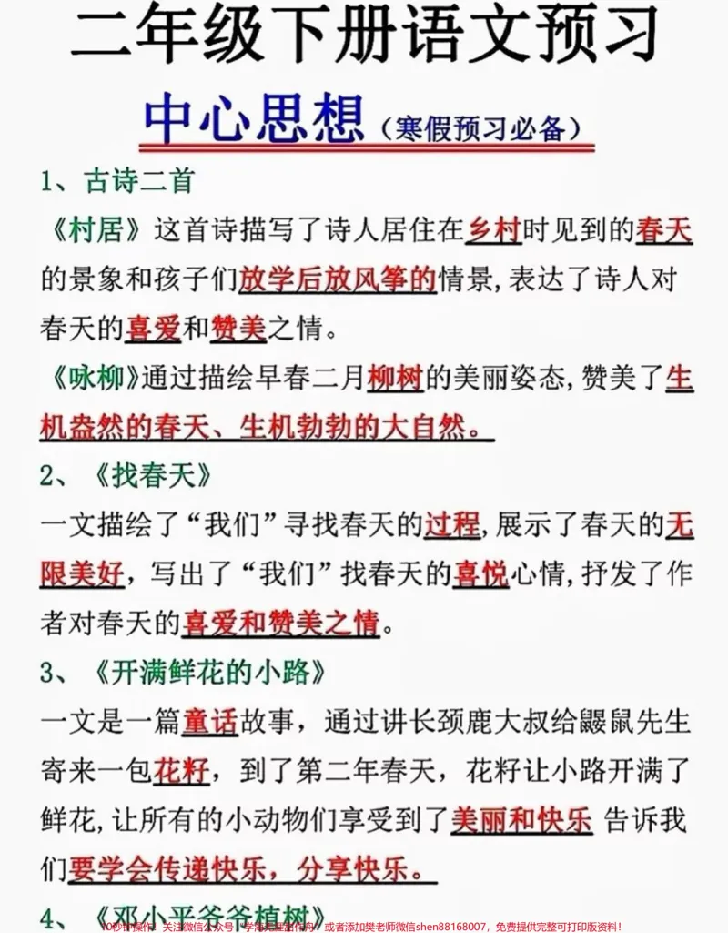 《二年级下册语文预习中心思想总结，寒假提前预习#每天学习一点点#家长收藏孩子受益#教育#知识点总结#二年级_最新小学1-9年级各科+幼升小+综合类学习资源汇总包》第1页预览