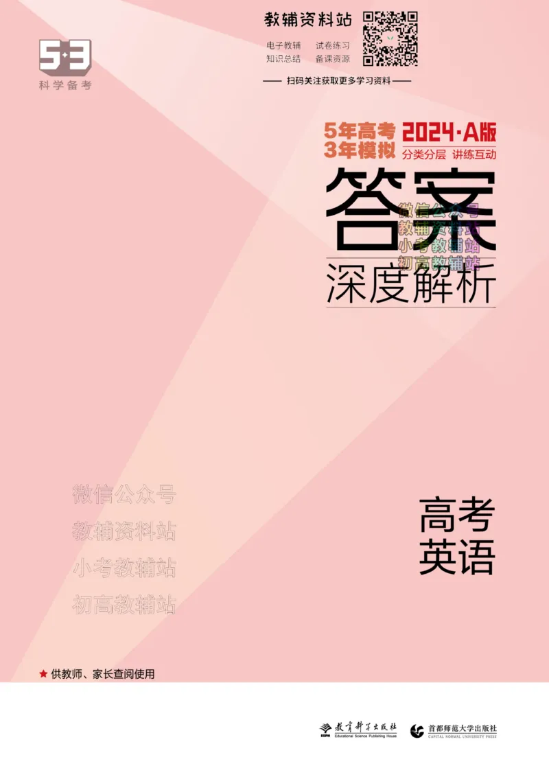 《2024版53A版新高考英语答案解析_2024A版学生用书》第1页预览