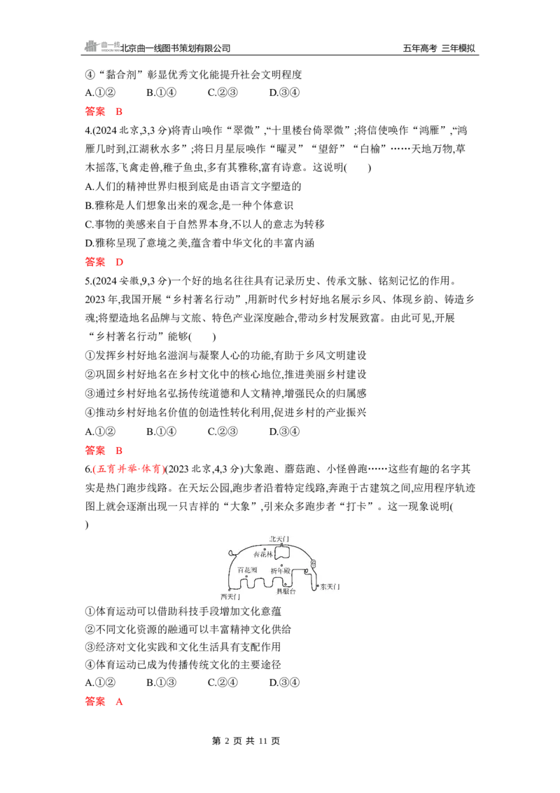 《1_第七课　继承发展中华优秀传统文化_2026版教学资源包_202653高考总复习A版_山东版_2026版.山东版.选考总复习.政治.5·3A版_一、图书电子教参_必修4哲学与文化_5_习题WORD》第2页预览