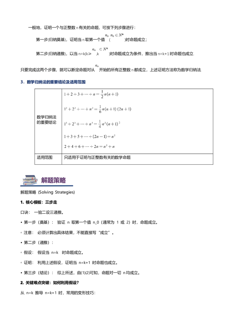 《第15讲数学归纳法讲义（思维导图+知识要点+解题技巧+题型归纳+巩固提升）（新高考通用）-教师版_高考一二三轮复习_数学_2026年-数学高考二轮复习》第3页预览