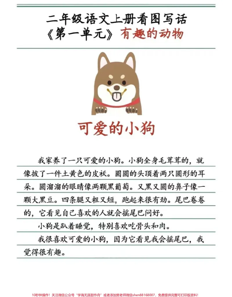 《二年级上册同步作文有趣的动物。#二年级上册语文#作文#范文#必考考点#学习必考知识分享@qunju888.com小助手@qunju888.com创作者中心@qunju888.com热点宝》第2页预览