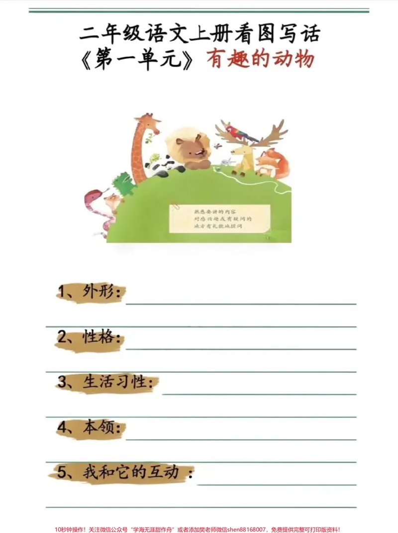 《二年级上册同步作文有趣的动物。#二年级上册语文#作文#范文#必考考点#学习必考知识分享@qunju888.com小助手@qunju888.com创作者中心@qunju888.com热点宝》第6页预览