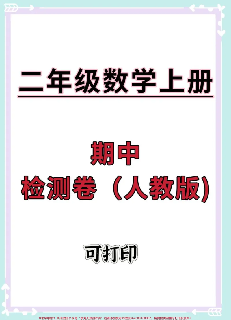 《二年级上册数学期中检测卷人教版。#期中测试卷#二年级上册数学#数学#二年级期中考试#期中考试》第1页预览
