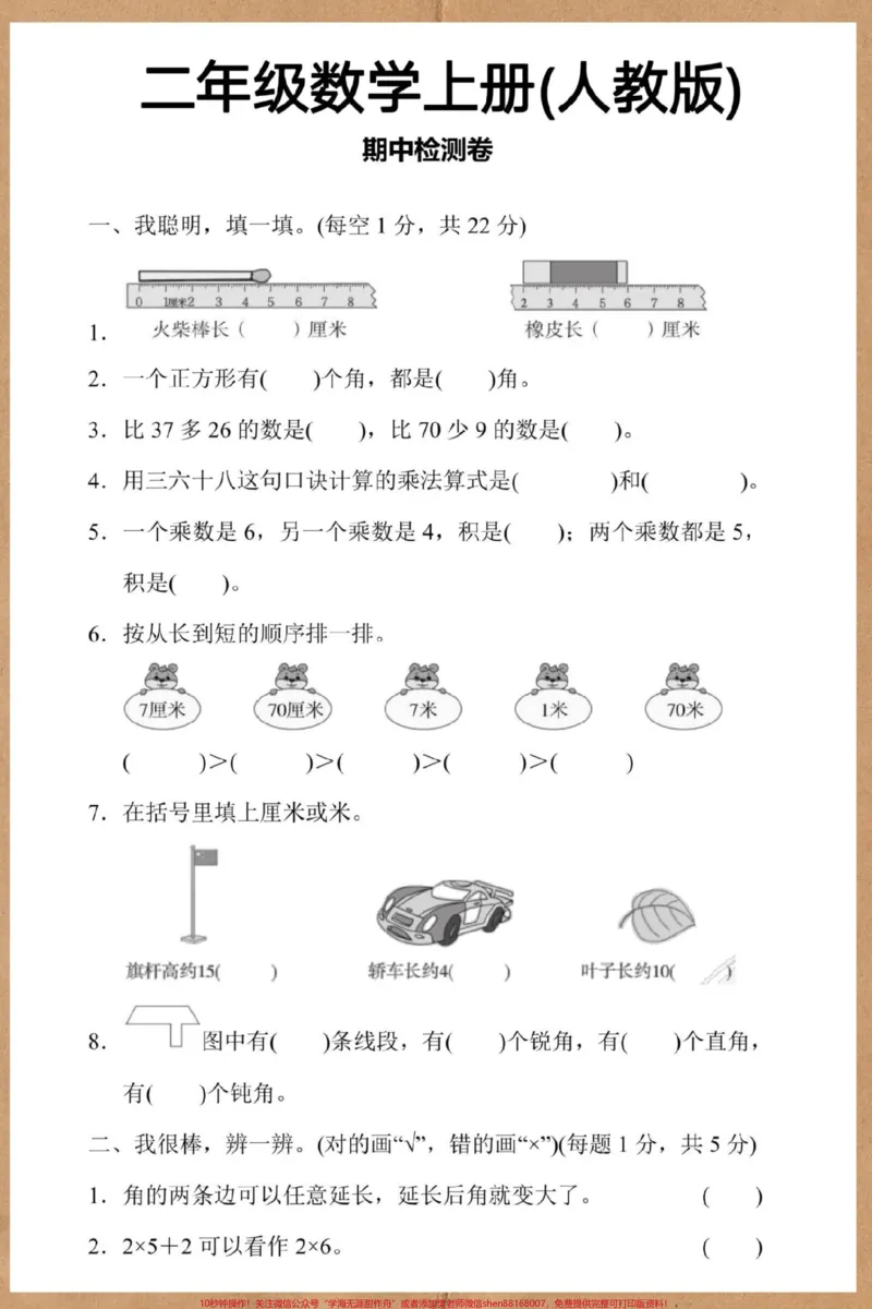 《二年级上册数学期中检测卷人教版。#期中测试卷#二年级上册数学#数学#二年级期中考试#期中考试》第2页预览