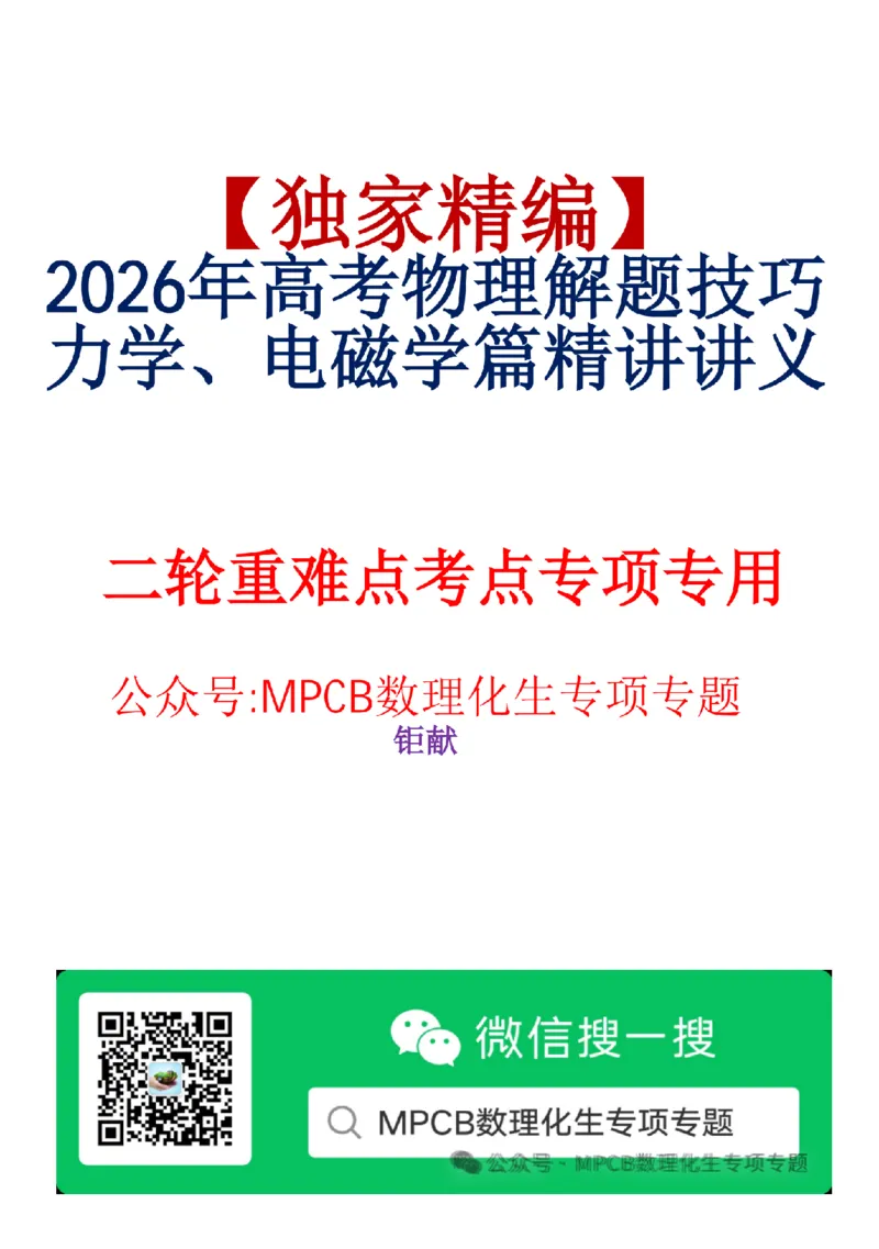 《独家精编高考物理2026年高考物理解题技巧----力学、电磁学篇精讲讲义(189页)(完整版)(公众号MPCB数理化生专项专题钜献)_2026版高中《二三轮复习+冲刺复习》》第1页预览