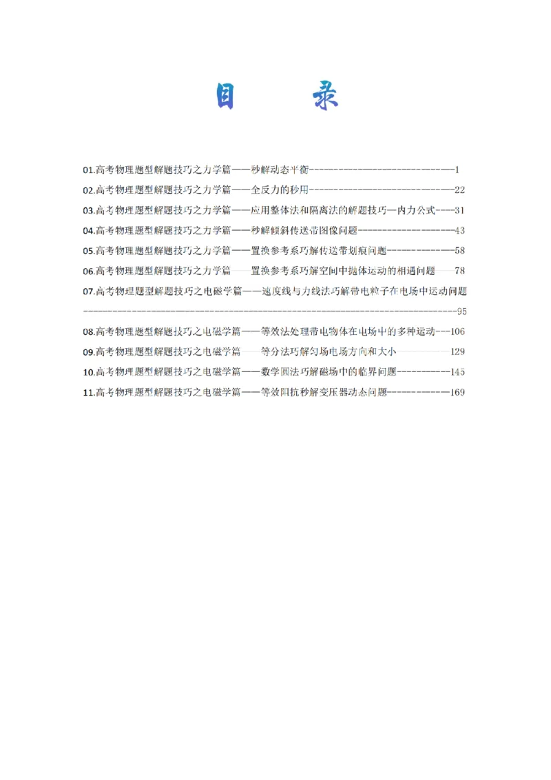 《独家精编高考物理2026年高考物理解题技巧----力学、电磁学篇精讲讲义(189页)(完整版)(公众号MPCB数理化生专项专题钜献)_2026版高中《二三轮复习+冲刺复习》》第2页预览