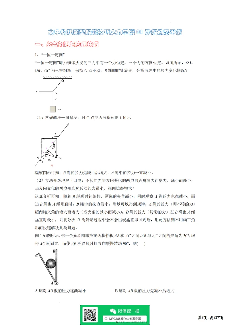 《独家精编高考物理2026年高考物理解题技巧----力学、电磁学篇精讲讲义(189页)(完整版)(公众号MPCB数理化生专项专题钜献)_2026版高中《二三轮复习+冲刺复习》》第3页预览