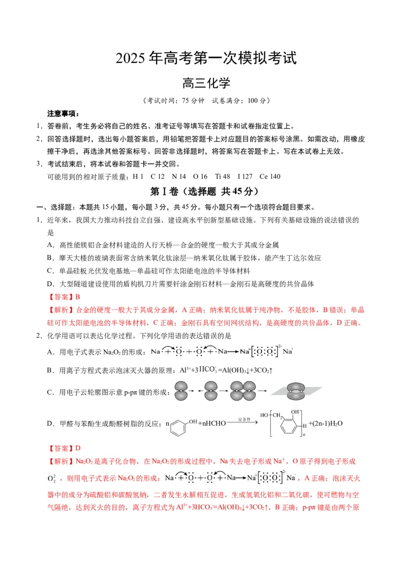 《化学（黑吉辽蒙通用）（全解全析）_高考一二三轮复习_化学_2026年-化学高考专项复习_2026年高考第一二三次模拟考试化学-G181_高考化学第一次模拟卷23套_2025版》第1页预览