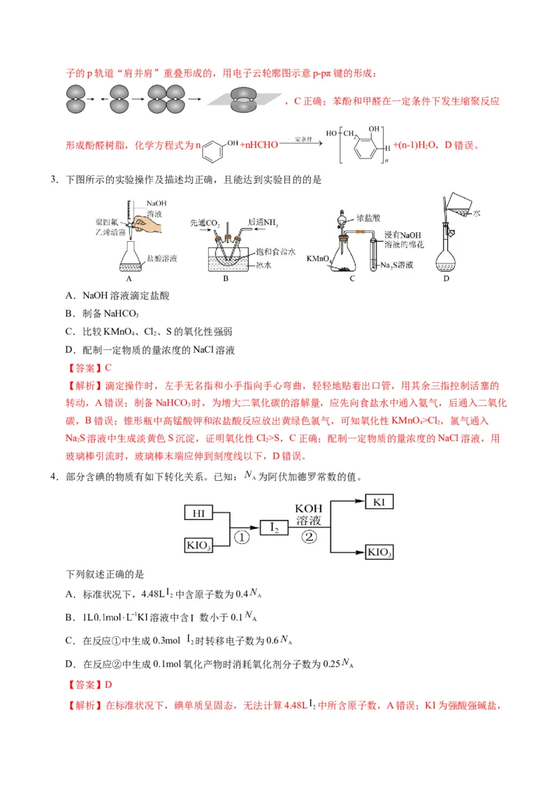 《化学（黑吉辽蒙通用）（全解全析）_高考一二三轮复习_化学_2026年-化学高考专项复习_2026年高考第一二三次模拟考试化学-G181_高考化学第一次模拟卷23套_2025版》第2页预览