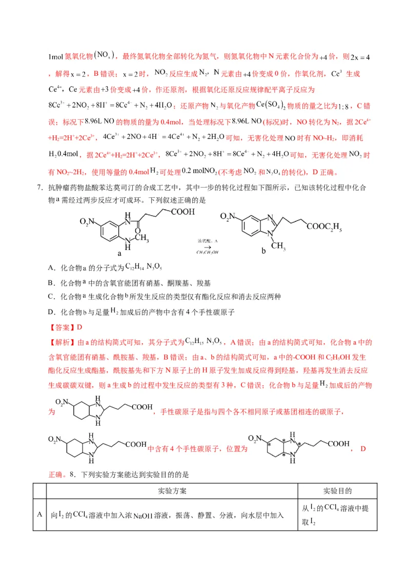 《化学（黑吉辽蒙通用）（全解全析）_高考一二三轮复习_化学_2026年-化学高考专项复习_2026年高考第一二三次模拟考试化学-G181_高考化学第一次模拟卷23套_2025版》第4页预览