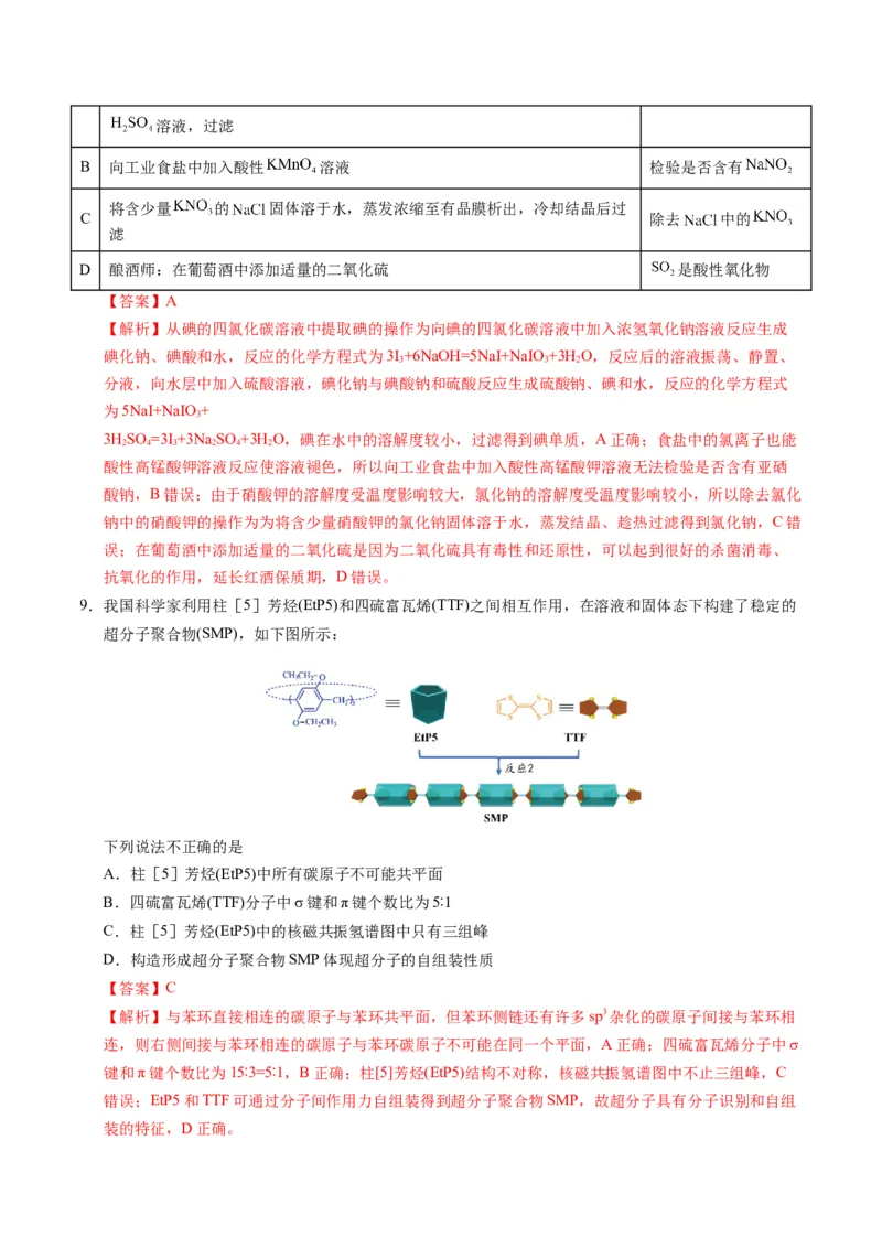 《化学（黑吉辽蒙通用）（全解全析）_高考一二三轮复习_化学_2026年-化学高考专项复习_2026年高考第一二三次模拟考试化学-G181_高考化学第一次模拟卷23套_2025版》第5页预览