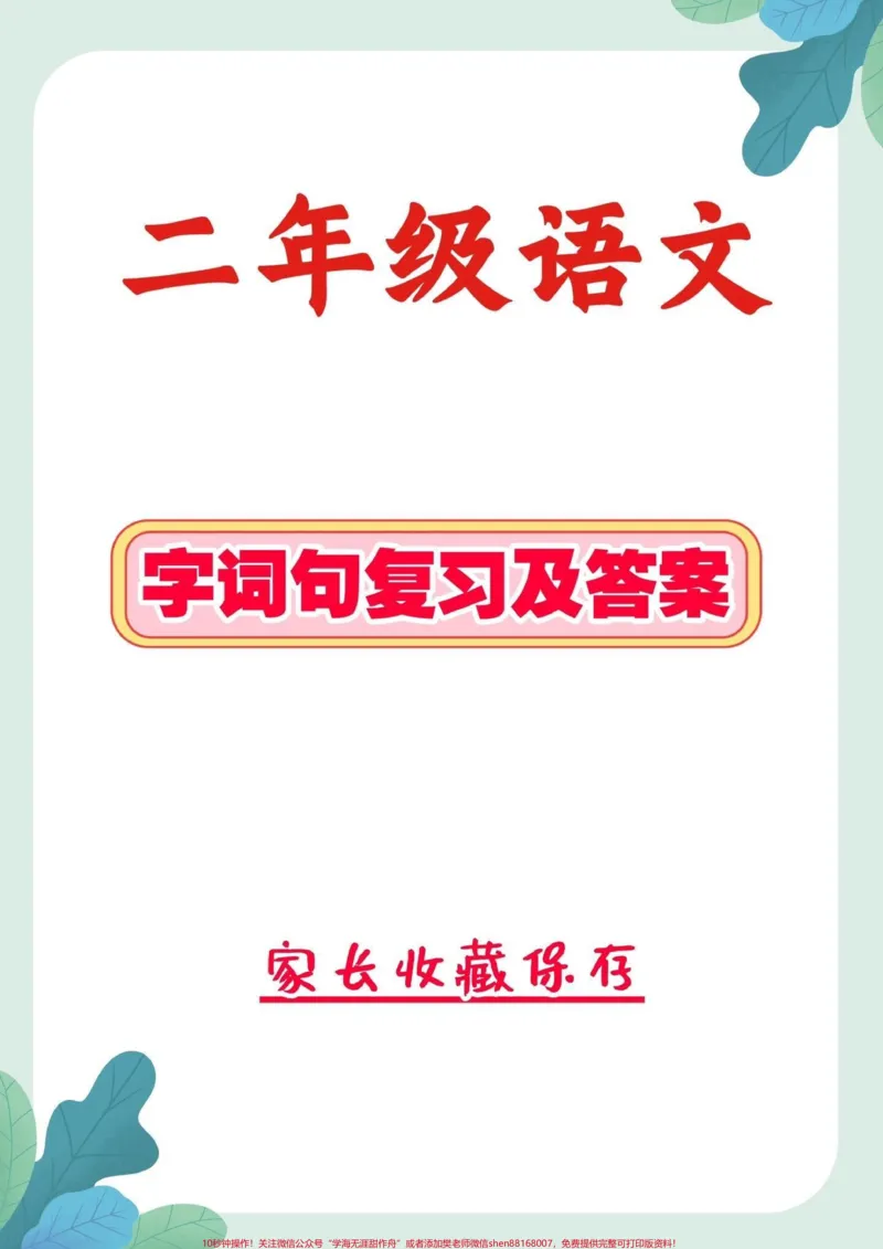《二年级语文上册字词句复习。二年级语文上册字词句复习#字词句#二年级#二年级语文#家长收藏孩子受益#知识分享_最新小学1-9年级各科+幼升小+综合类学习资源汇总包》第1页预览