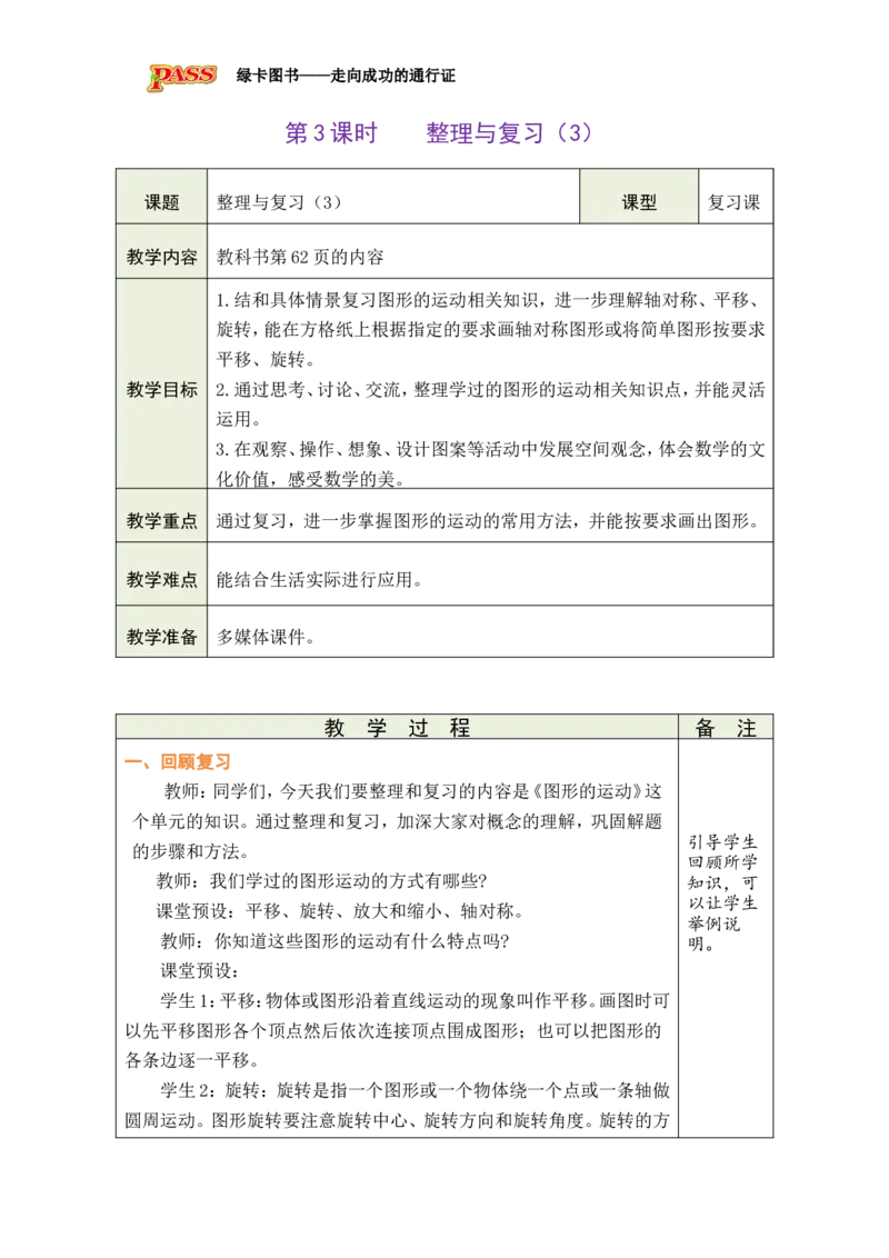 《第3课时整理与复习（3）_26春小学语数英道科各版本《课件+教案》_26春各版本数学《课件+教案》1-6年级下册_26春北师大版数学1-6年级下册教案课件PPT_26春绿卡学霸-6数-北师-备课教案》第1页预览