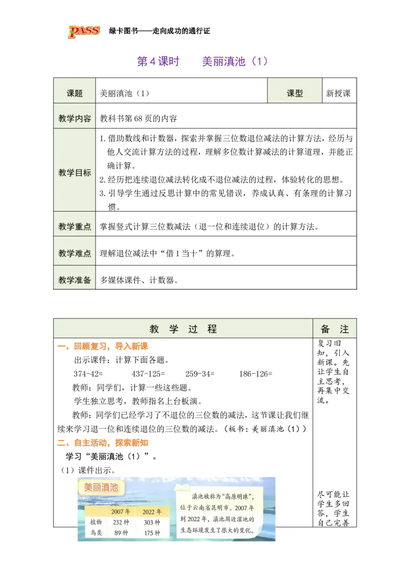 《第4课时美丽滇池（1）_26春小学语数英道科各版本《课件+教案》_26春各版本数学《课件+教案》1-6年级下册_26春北师大版数学1-6年级下册教案课件PPT_二下BS教案（新教材）》第1页预览