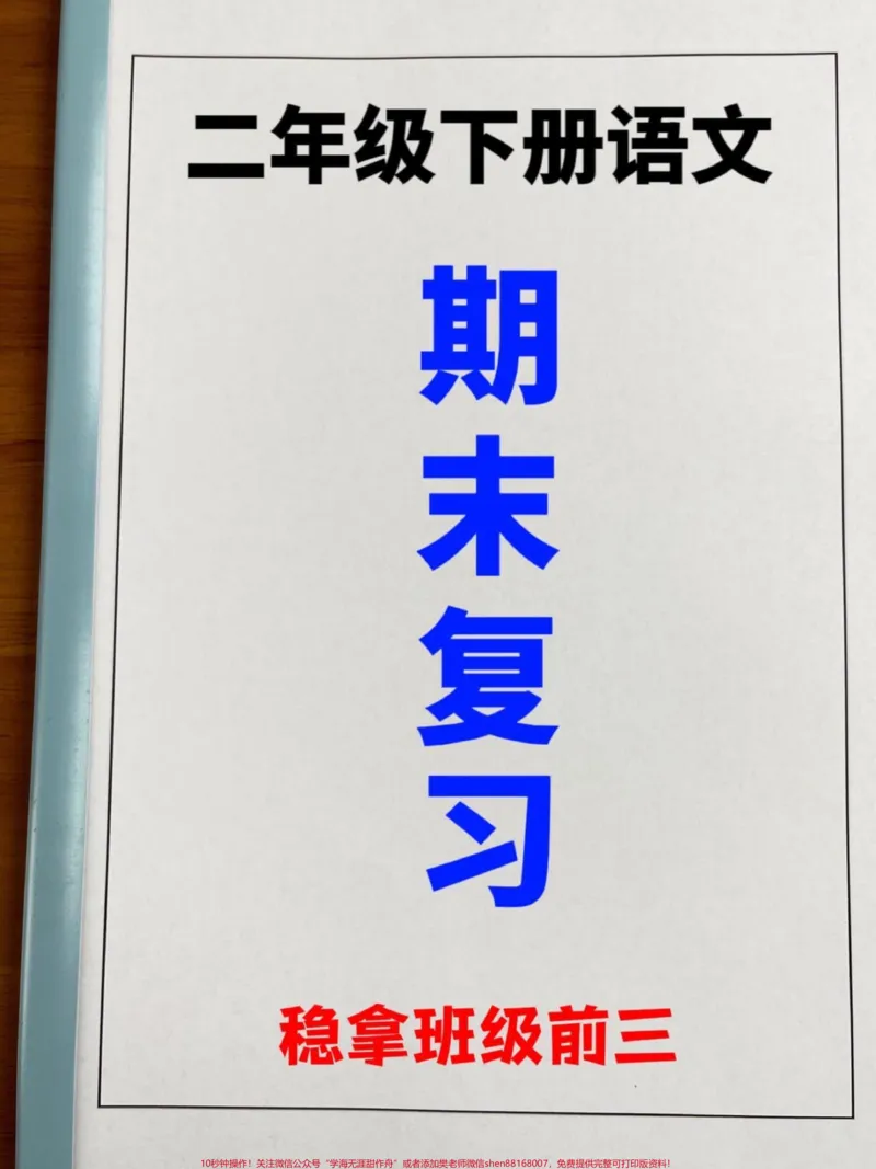 《二年级下册语文课文内容与积累运用期末复习。资料，老师精心整理，期末考试常出现，可以给孩子打印出来测试一下#二年级语文下册#二年级语文期末考试#二年级语文填空》第1页预览