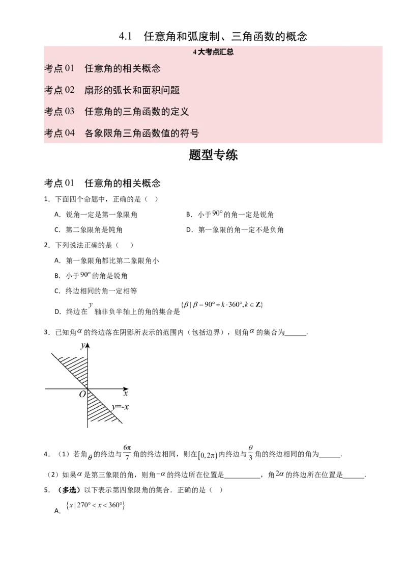 《4.1任意角和弧度制、三角函数的概念（全国通用）（4大考点）（学生版）_高考一二三轮复习_数学_2027年高考数学一轮更新中_12027年高考数学一轮复习考点专题训练（全国通用）》第1页预览