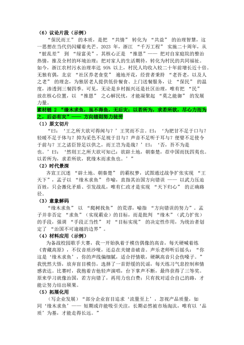 《专题25《齐桓晋文之事》素材积累与运用--11页_高考一二三轮复习_语文_2026年-语文专项复习_2026年高考语文写作之教材课文重点篇目作文素材包-G383_资料》第2页预览