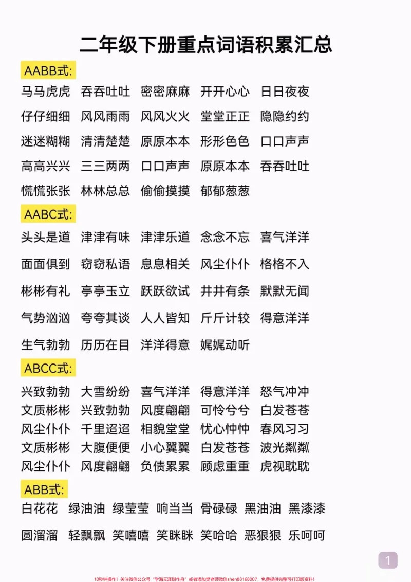 《二年级语文下册重点词语积累汇总。二年级语文下册重点词语积累汇总#二年级#二年级语文下册#知识分享#关注我持续更新小学知识#家长收藏孩子受益》第2页预览