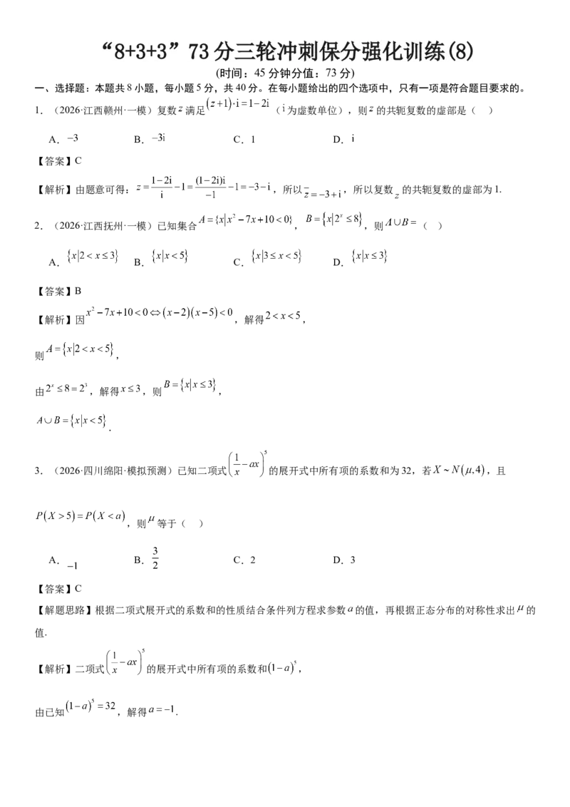 《“8+3+3”73分三轮冲刺保分强化训练(8)（解析版）_高考一二三轮复习_数学_2026年-数学高考专项复习_122026届高考数学三轮复习模拟强化训练(新高考适用)》第1页预览