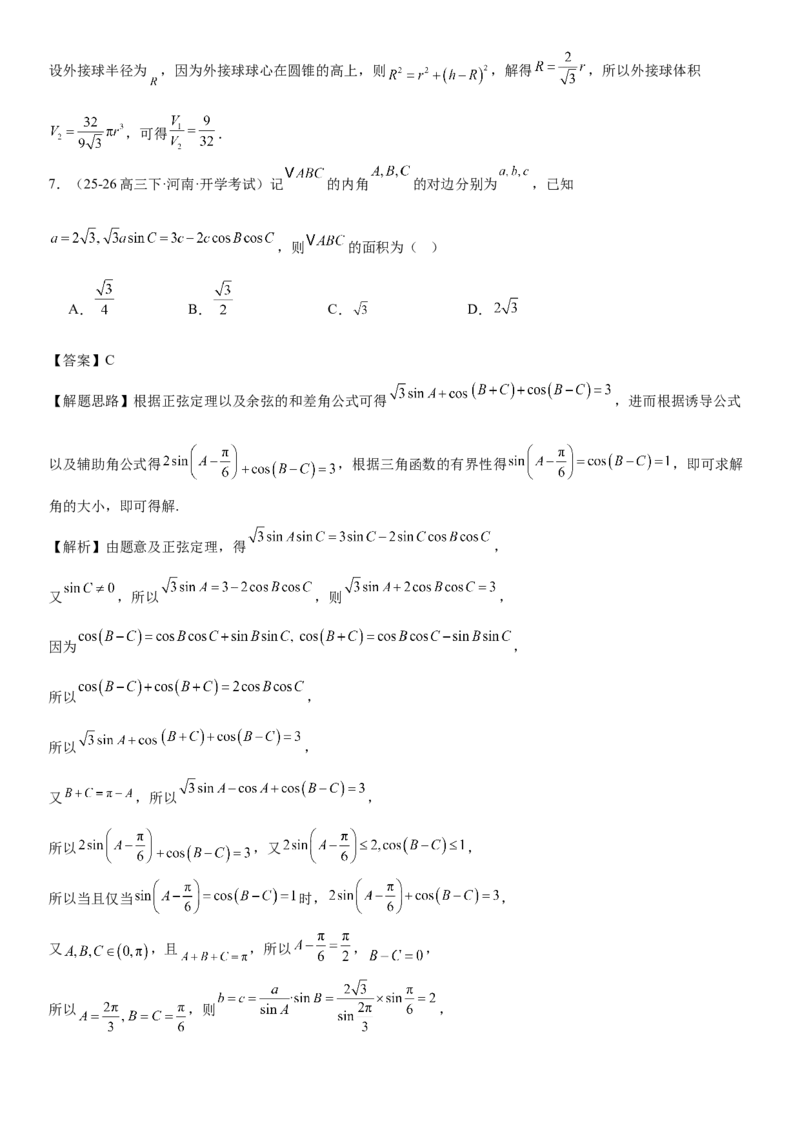 《“8+3+3”73分三轮冲刺保分强化训练(8)（解析版）_高考一二三轮复习_数学_2026年-数学高考专项复习_122026届高考数学三轮复习模拟强化训练(新高考适用)》第3页预览