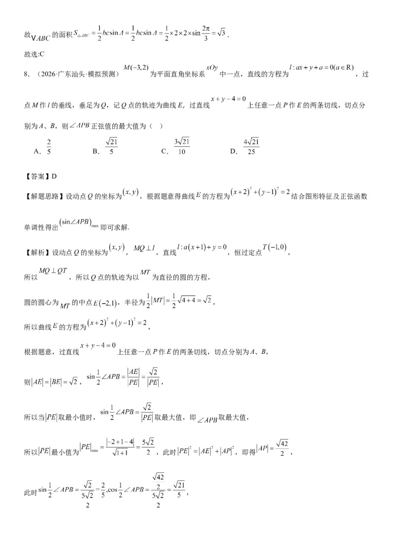 《“8+3+3”73分三轮冲刺保分强化训练(8)（解析版）_高考一二三轮复习_数学_2026年-数学高考专项复习_122026届高考数学三轮复习模拟强化训练(新高考适用)》第4页预览