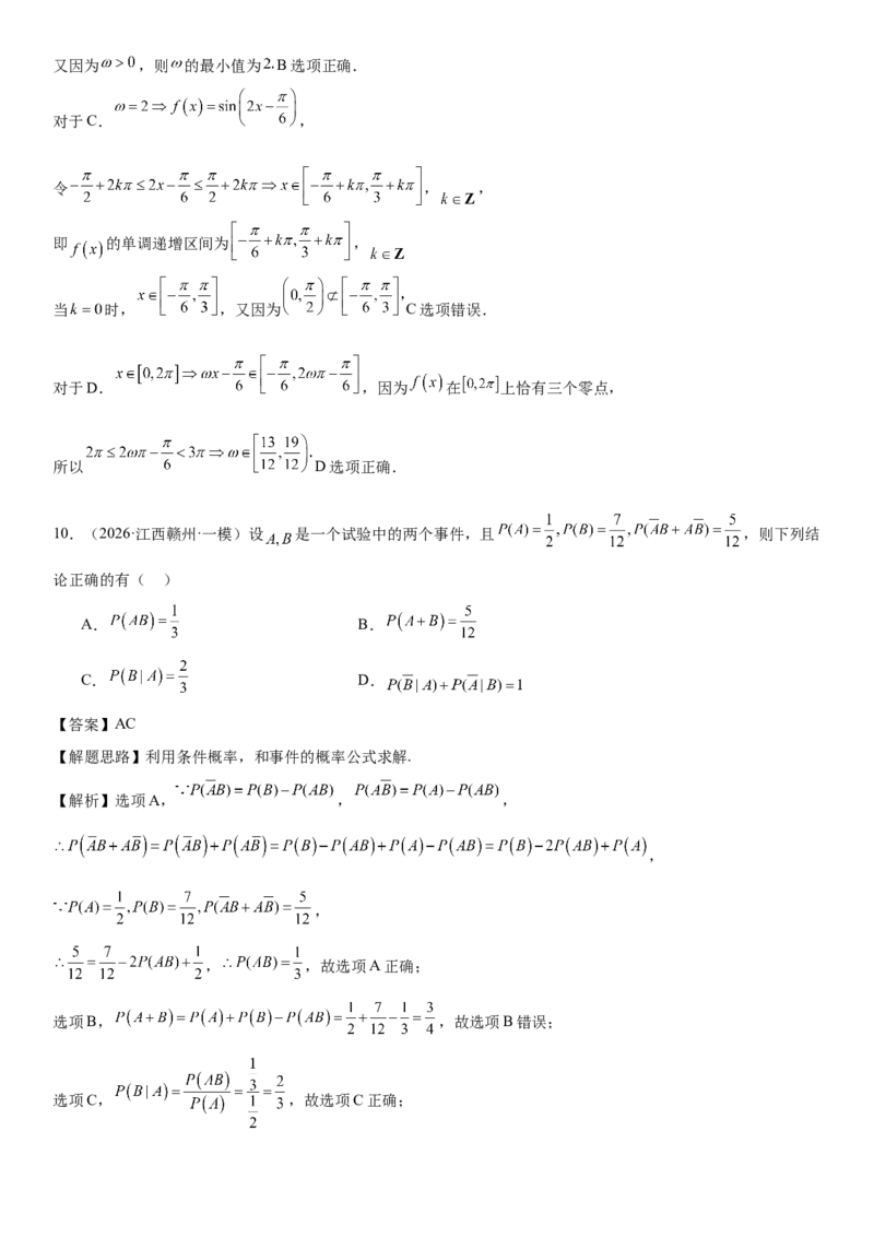 《“8+3+3”73分三轮冲刺保分强化训练(8)（解析版）_高考一二三轮复习_数学_2026年-数学高考专项复习_122026届高考数学三轮复习模拟强化训练(新高考适用)》第6页预览