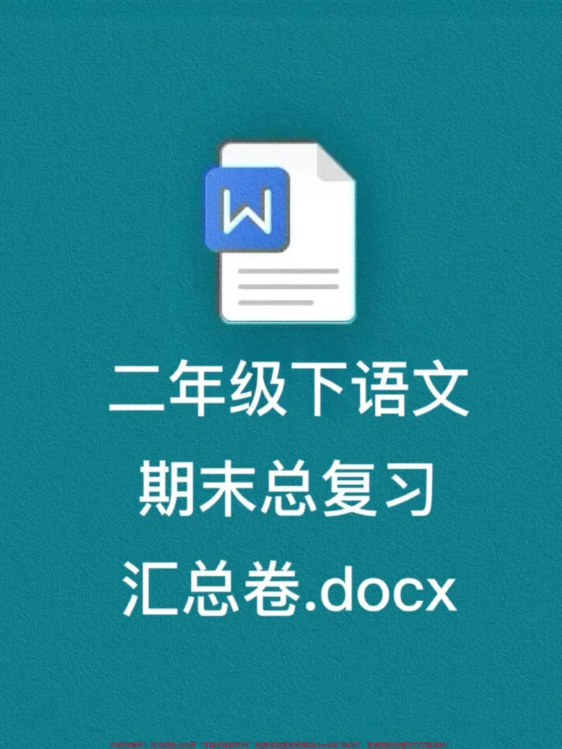 《二年级下册语文期末总复习汇总卷，期末复习。重点资料，语文老师精心整理，家长可以给孩子打印出来练习一下！#二年级语文#二年级语文下册期末复习#二年级语文期末复习卷》第1页预览