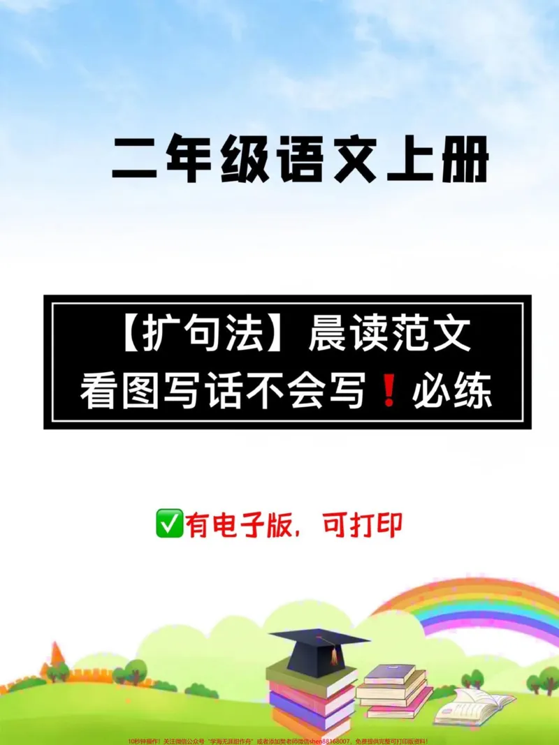 《二年级语文上册。低年级的孩子还没开始写作文,可以多用“扩句法”和“五感”来练习讲故事和看图写话,老师给你整理了扩句范文和专项练习,坚持下去,看图写话一定会提高#二年级语文上#二年级#扩句法写作文#必考考点#小学语文》第1页预览