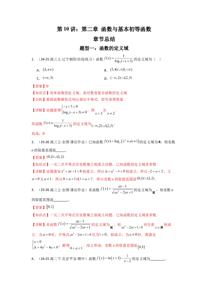 《第10讲：第二章函数与基本初等函数章节总结(精讲）（解析版）_高考一二三轮复习_数学_2026年_2026年高考数学一轮复习高频考点讲义练习（全国通用）-G129_资料_2026版》第1页预览