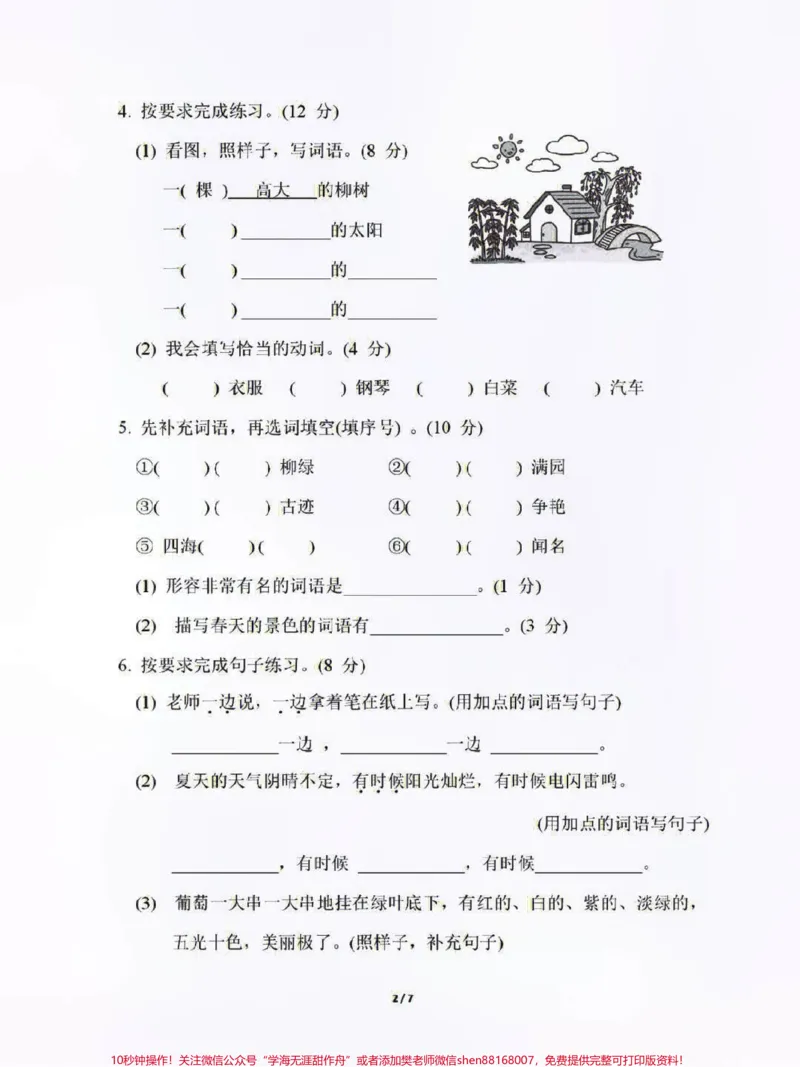 《二年级上册语文期中真题测试卷及答案#二年级语文#知识点总结#学习》第2页预览