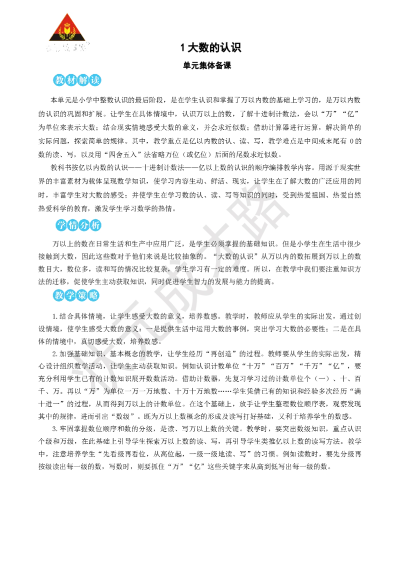 《第1课时亿以内数的认识_26春小学语数英道科各版本《课件+教案》_26春人教版语数《状元大课堂》课件+教案_25秋_数学《状元大课堂》教案+课件人教25秋_R4数上教案+导学案_1大数的认识》第1页预览