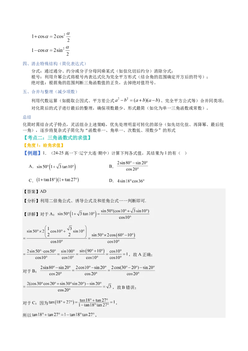 《第18讲：三角恒等变换（知识梳理+题型总结）（教师版）_高考一二三轮复习_数学_2026年_2026年高三数学一轮复习备考题型归纳讲义-G400_资料》第10页预览