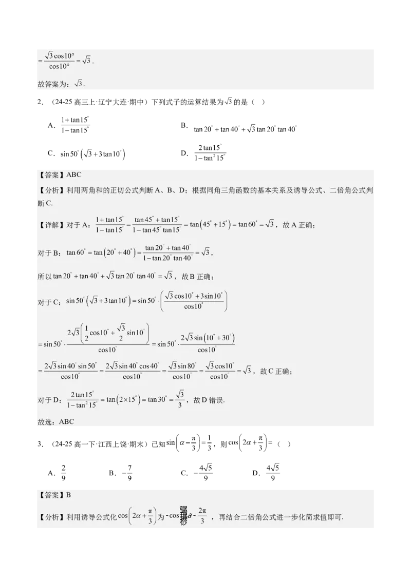 《第18讲：三角恒等变换（知识梳理+题型总结）（教师版）_高考一二三轮复习_数学_2026年_2026年高三数学一轮复习备考题型归纳讲义-G400_资料》第4页预览