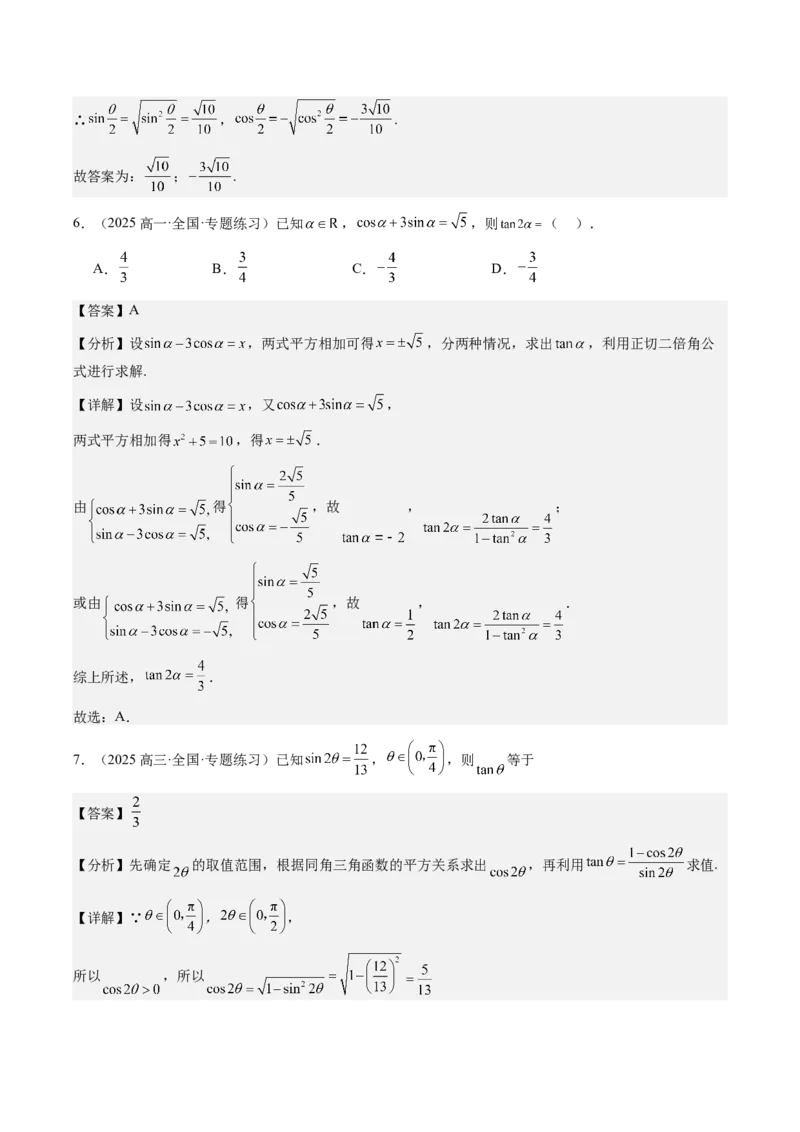 《第18讲：三角恒等变换（知识梳理+题型总结）（教师版）_高考一二三轮复习_数学_2026年_2026年高三数学一轮复习备考题型归纳讲义-G400_资料》第6页预览