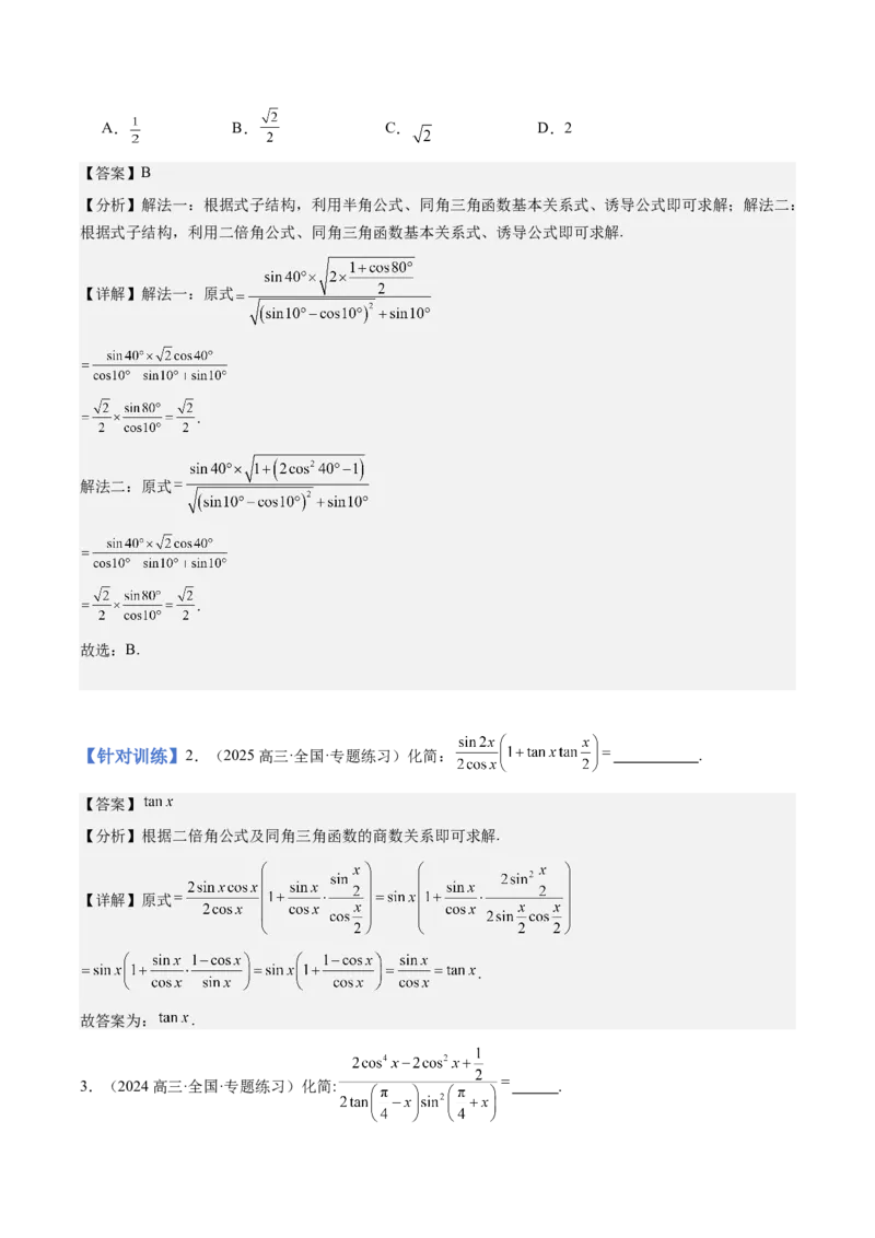 《第18讲：三角恒等变换（知识梳理+题型总结）（教师版）_高考一二三轮复习_数学_2026年_2026年高三数学一轮复习备考题型归纳讲义-G400_资料》第8页预览