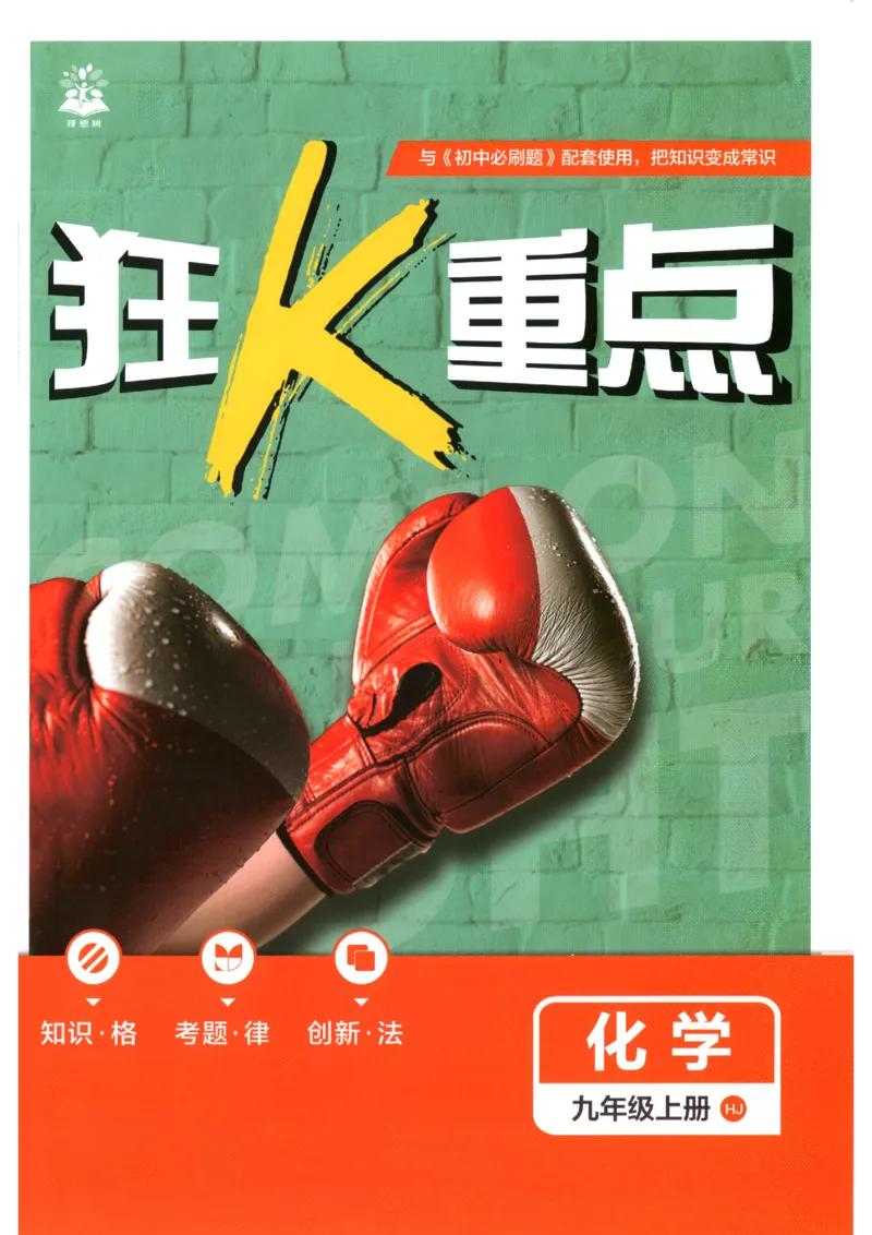 《狂K重点_2026秋初中教辅合集_2026秋必刷题_2027《初中必刷题》9上化学（沪教版）》第1页预览
