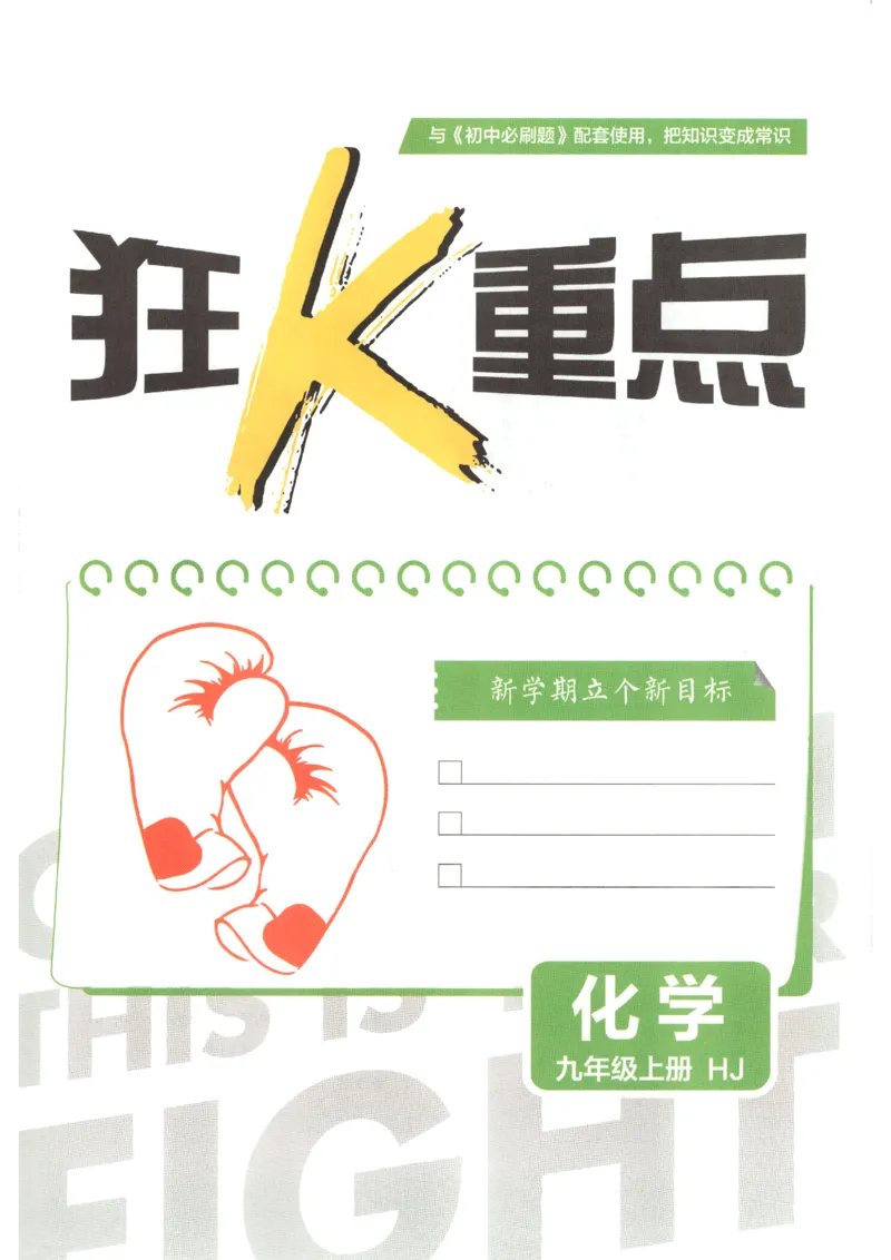 《狂K重点_2026秋初中教辅合集_2026秋必刷题_2027《初中必刷题》9上化学（沪教版）》第3页预览