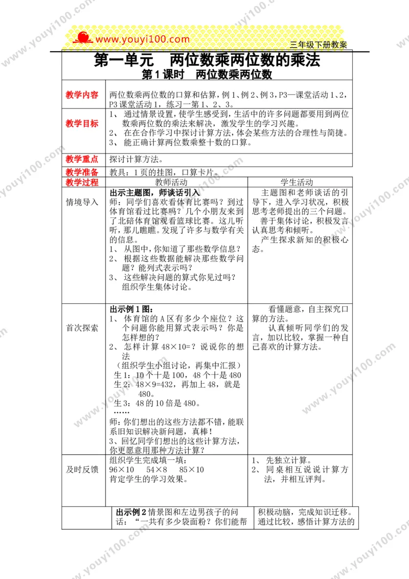 《第一单元两位数乘两位数的乘法_26春小学语数英道科各版本《课件+教案》_26春各版本数学《课件+教案》1-6年级下册_26春西师大版数学1-6年级下册教案课件PPT_25春（XSD）三数下教案课件》第1页预览