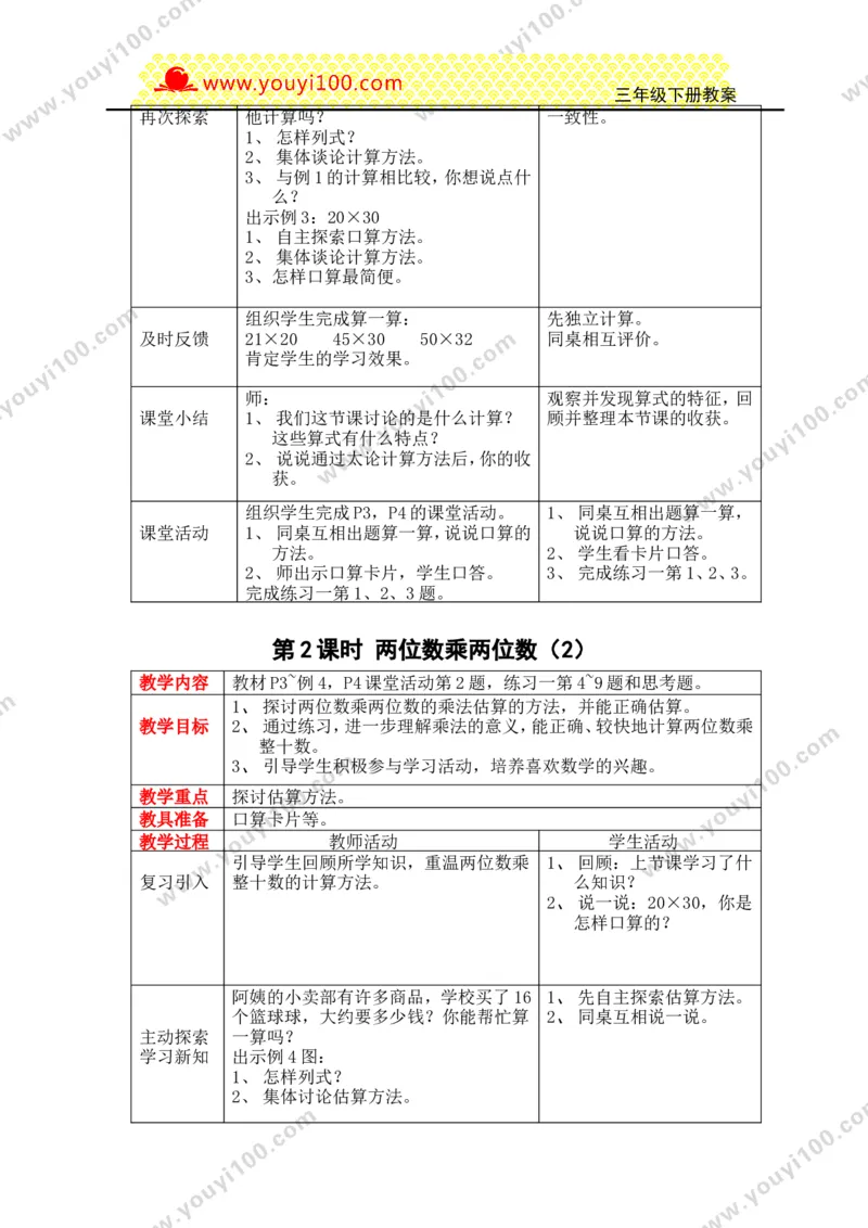 《第一单元两位数乘两位数的乘法_26春小学语数英道科各版本《课件+教案》_26春各版本数学《课件+教案》1-6年级下册_26春西师大版数学1-6年级下册教案课件PPT_25春（XSD）三数下教案课件》第2页预览