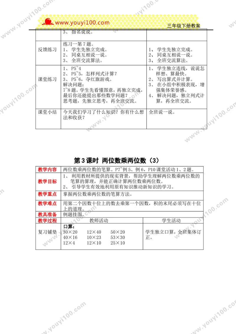 《第一单元两位数乘两位数的乘法_26春小学语数英道科各版本《课件+教案》_26春各版本数学《课件+教案》1-6年级下册_26春西师大版数学1-6年级下册教案课件PPT_25春（XSD）三数下教案课件》第3页预览