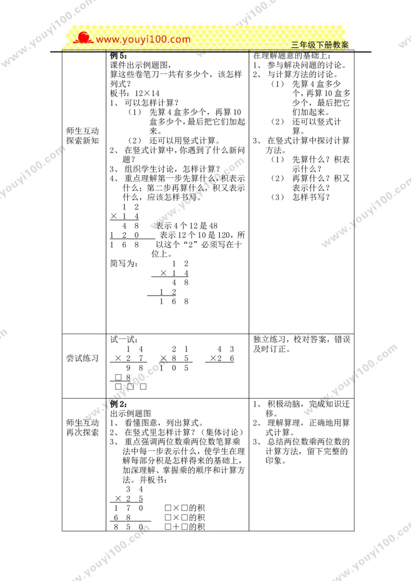 《第一单元两位数乘两位数的乘法_26春小学语数英道科各版本《课件+教案》_26春各版本数学《课件+教案》1-6年级下册_26春西师大版数学1-6年级下册教案课件PPT_25春（XSD）三数下教案课件》第4页预览