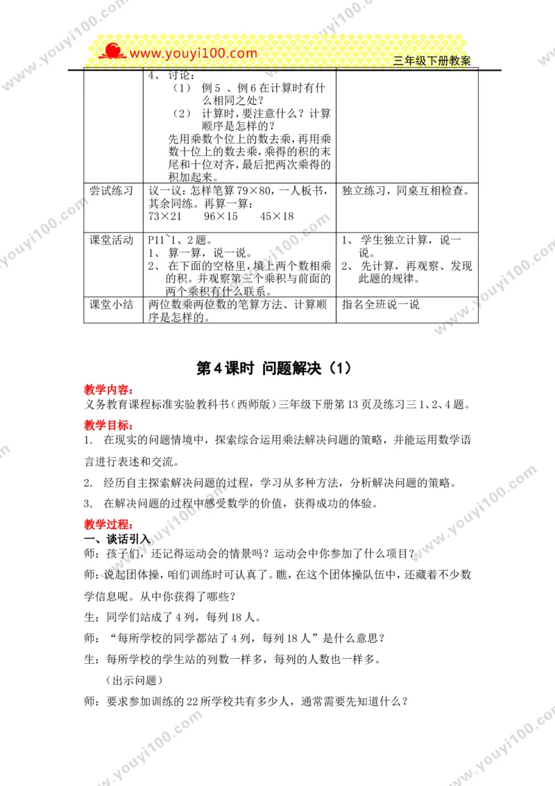 《第一单元两位数乘两位数的乘法_26春小学语数英道科各版本《课件+教案》_26春各版本数学《课件+教案》1-6年级下册_26春西师大版数学1-6年级下册教案课件PPT_25春（XSD）三数下教案课件》第5页预览