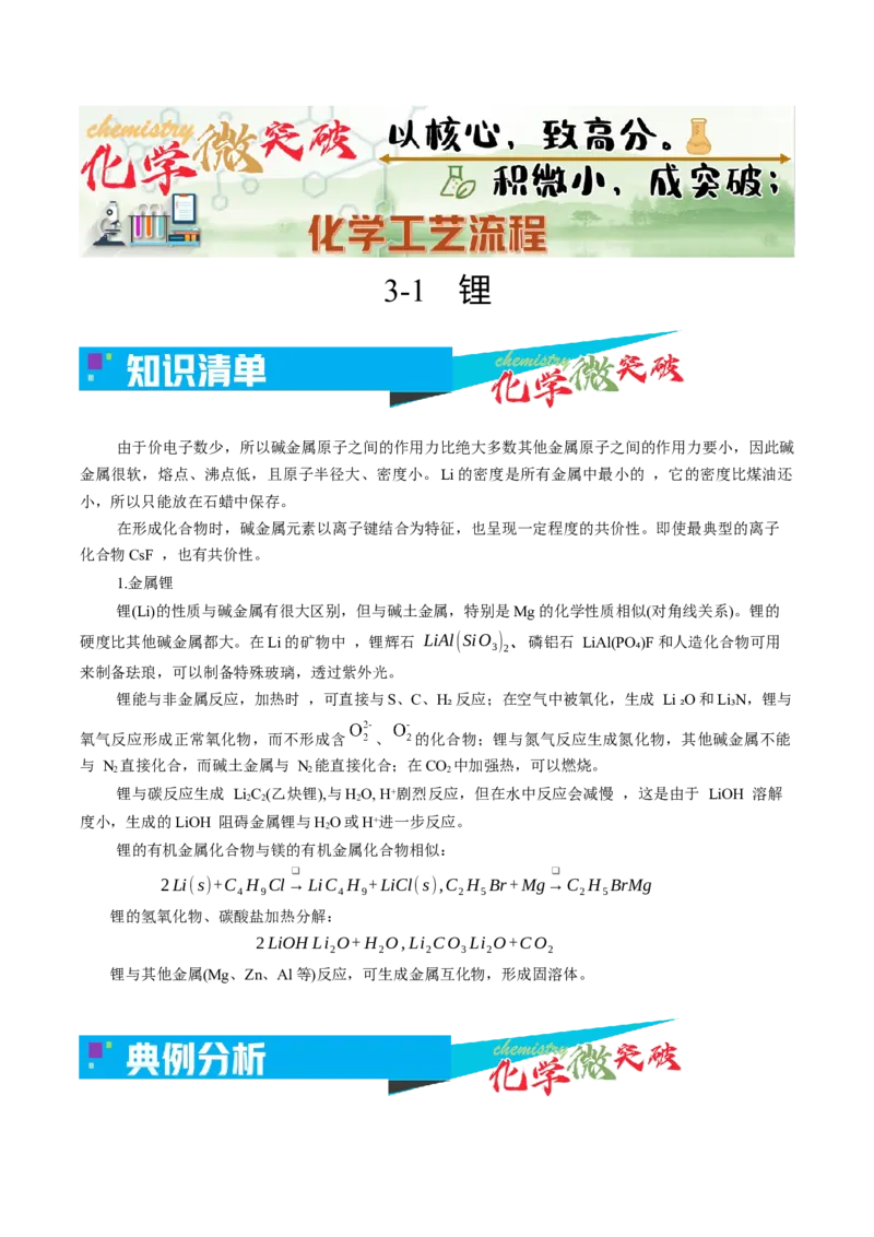 《3-1锂（教师版）_高考一二三轮复习_化学_2026年-化学高考专项复习_22026年高考化学培优微突破讲义（全国通用）》第1页预览