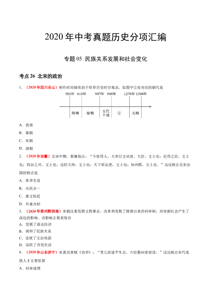 《专题05民族关系发展和社会变化（第01期）-2020年中考历史真题分项汇编（原卷版）_初高中资料库_初中资料库（转存避免链接过期失效）_初中历史》第1页预览