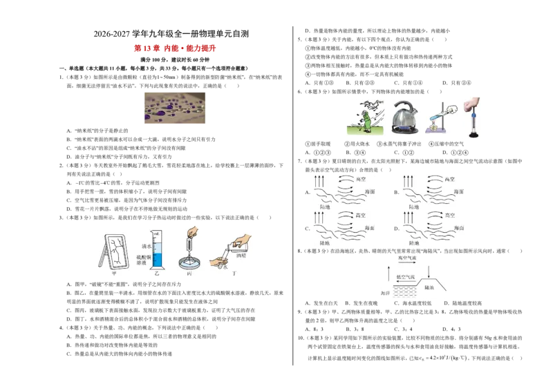 《第13章内能（单元分层自测·能力提升卷）（试题版A3）_2026秋初中教辅合集_2027学科网&_上好课2026-2027九全物理《同步备课系列》（人教版）26.7》第1页预览