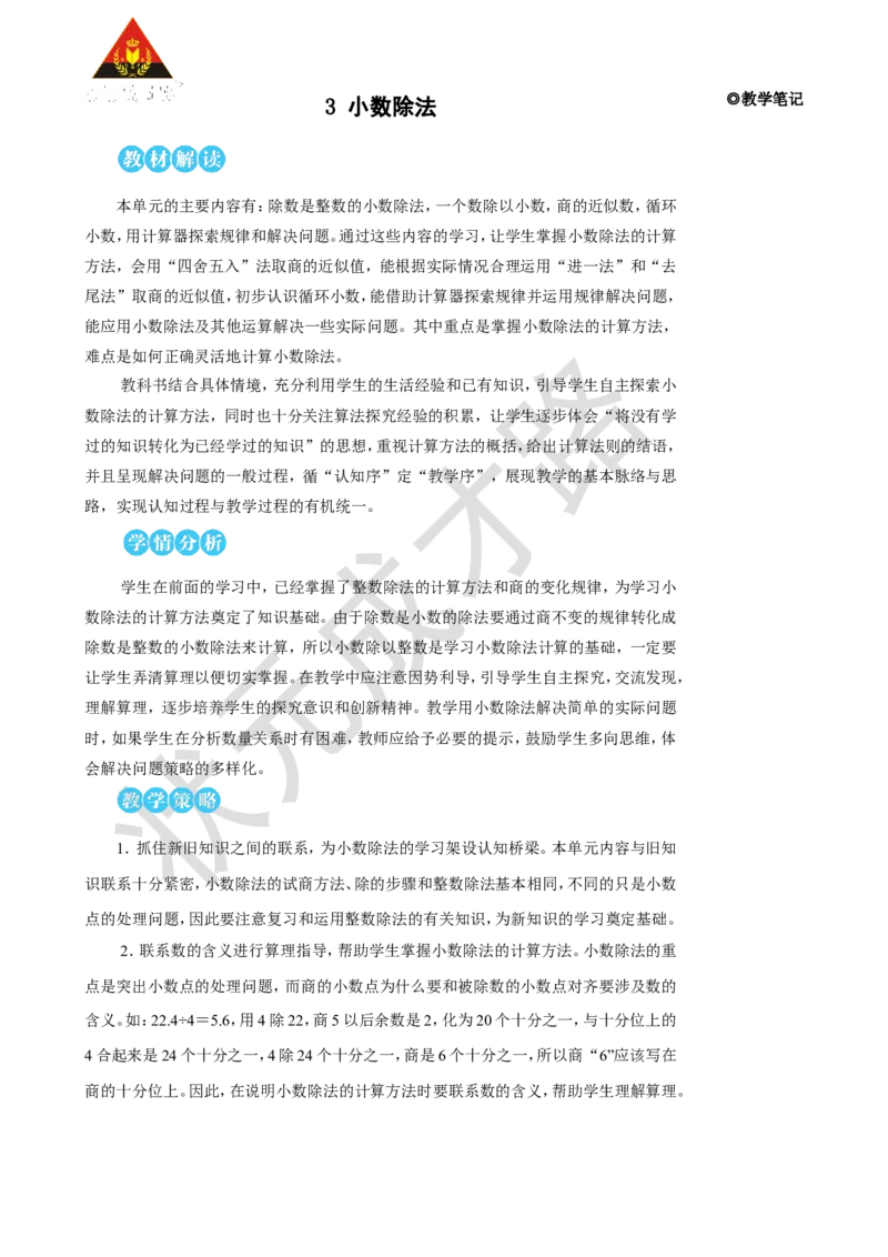 《第1课时除数是整数的小数除法（1）_26春小学语数英道科各版本《课件+教案》_26春人教版语数《状元大课堂》课件+教案_25秋_数学《状元大课堂》教案+课件人教25秋_R5数上教案+导学案》第1页预览