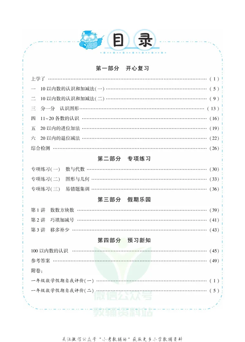 《快乐寒假自主课堂一年级数学西师版_07.小学语文、英语、数学专区_小学寒假教辅汇总_1~6年级快乐寒假·自主课堂》第4页预览