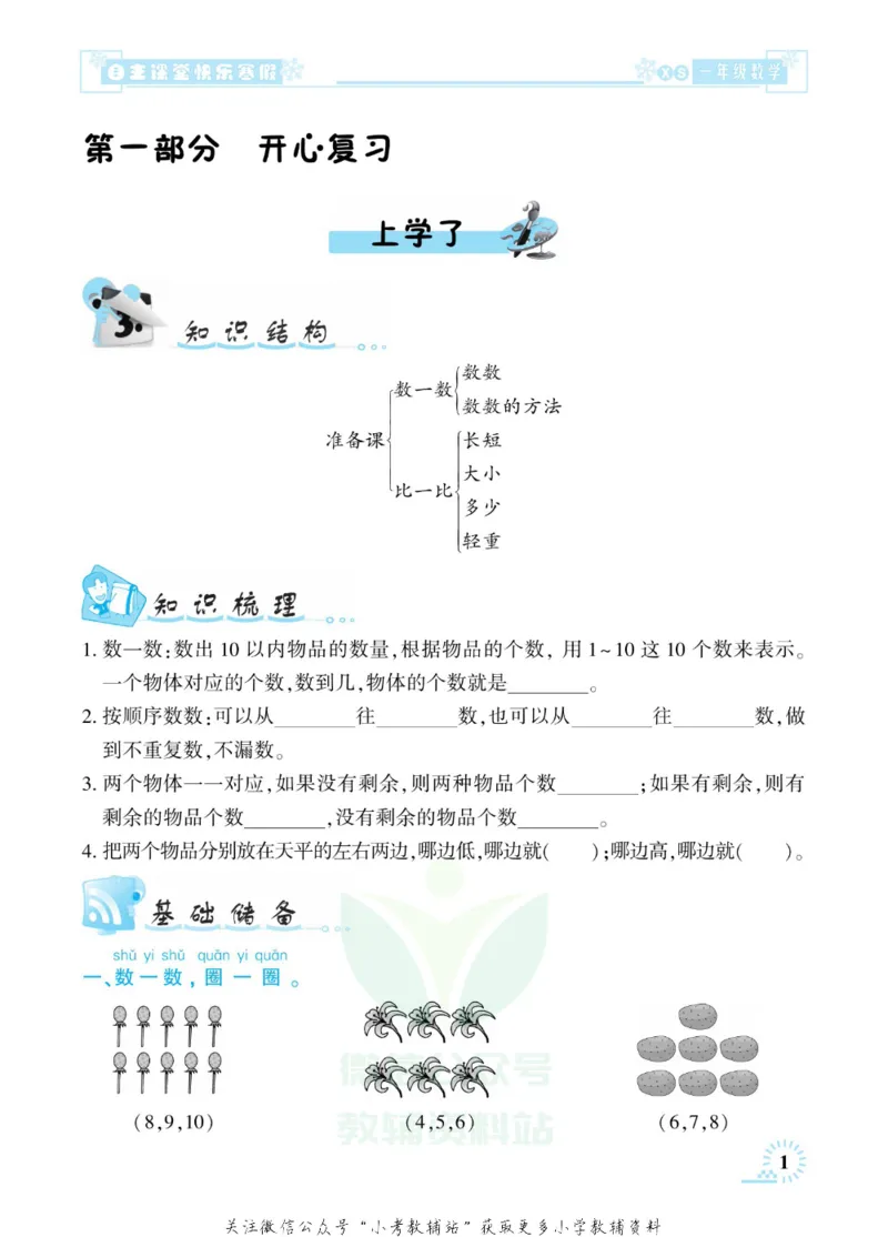 《快乐寒假自主课堂一年级数学西师版_07.小学语文、英语、数学专区_小学寒假教辅汇总_1~6年级快乐寒假·自主课堂》第5页预览